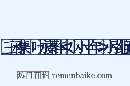 三闲集·叶永蓁作＜小小十年＞小引组词是什么意思的图片